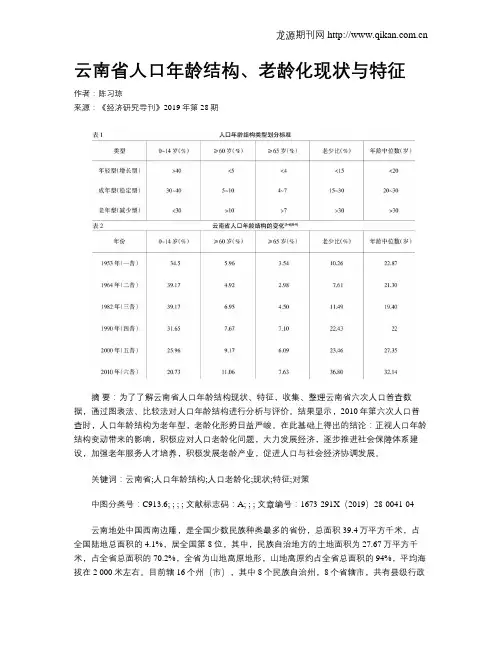 云南省人口年龄结构、老龄化现状与特征
