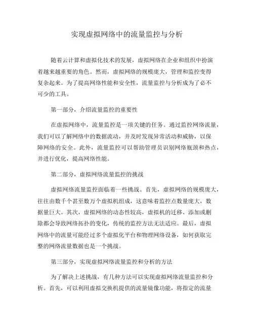 实现虚拟网络中的流量监控与分析