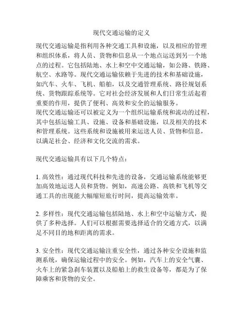 现代交通运输的定义