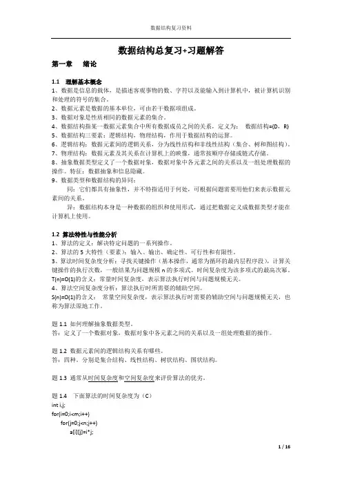 数据结构总复习+习题+解答
