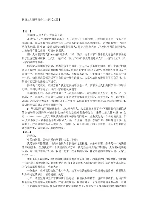 新员工入职培训会主持词【三篇】