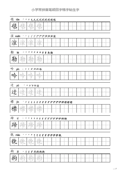 五年级下册带拼音笔顺田字格字帖生字150个
