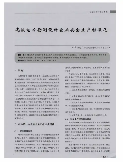 浅谈电力勘测设计企业安全生产标准化