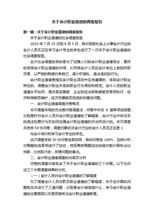 关于会计职业道德的调查报告