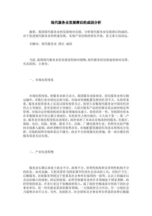 现代服务业发展滞后的成因分析