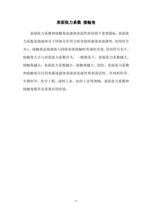 表面张力系数 接触角
