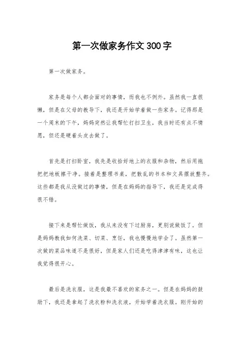 第一次做家务作文300字
