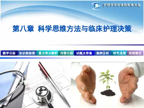 护理学导论第8章 评判性思维