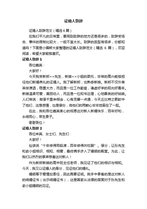 证婚人致辞范文（精选6篇）