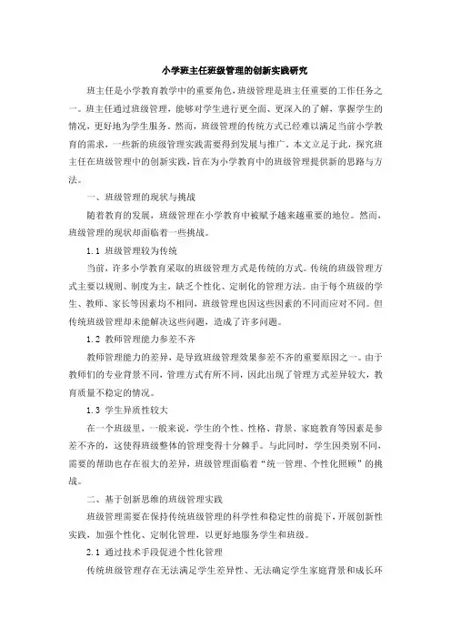 小学班主任班级管理的创新实践研究 (4)