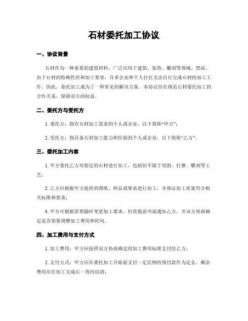 石材委托加工协议
