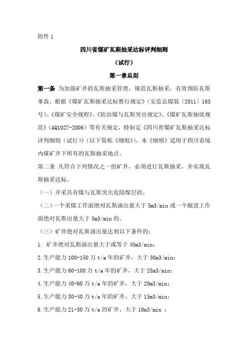 四川省煤矿瓦斯抽采达标评判细则(试行)