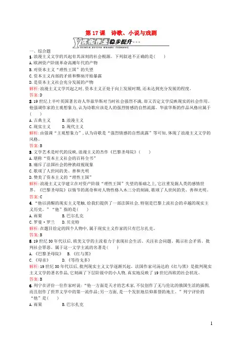 高中历史4.17诗歌、小说与戏剧优化作业岳麓版必修3