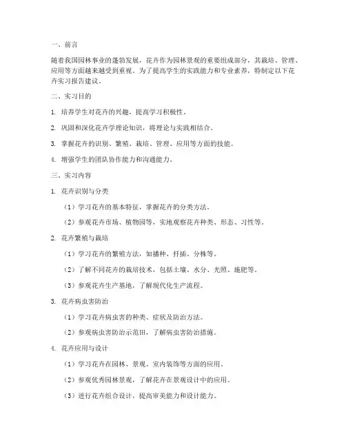 花卉实习报告建议