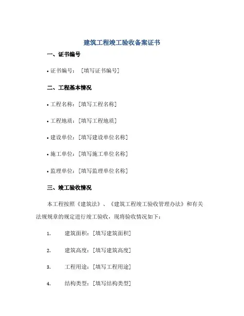 建筑工程竣工验收备案证书正规范本(通用版)