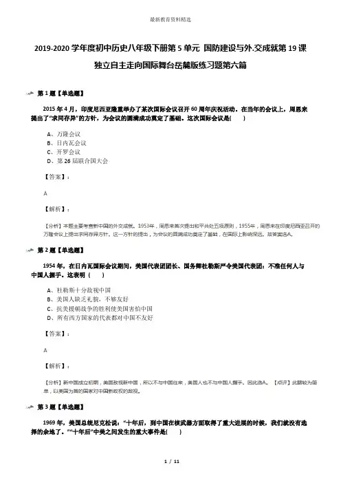 2019-2020学年度初中历史八年级下册第5单元 国防建设与外.交成就第19课 独立自主走向国际舞台岳麓版练习题