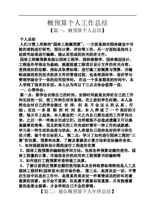 概预算个人工作总结