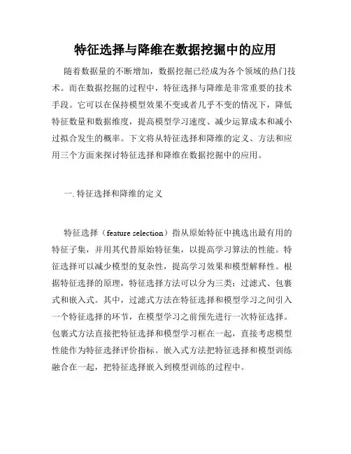 特征选择与降维在数据挖掘中的应用