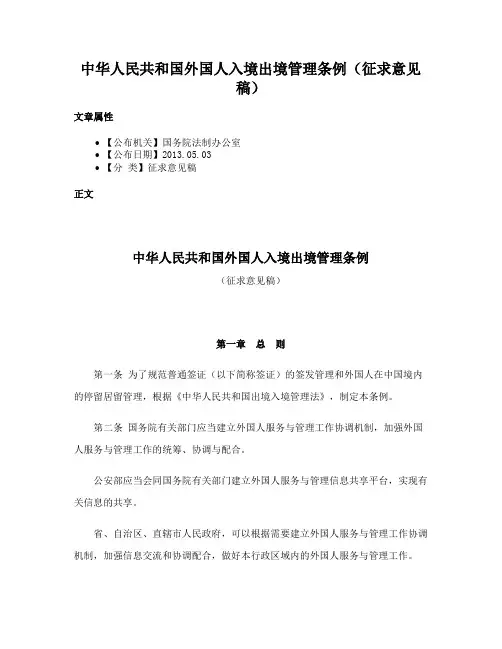 中华人民共和国外国人入境出境管理条例（征求意见稿）