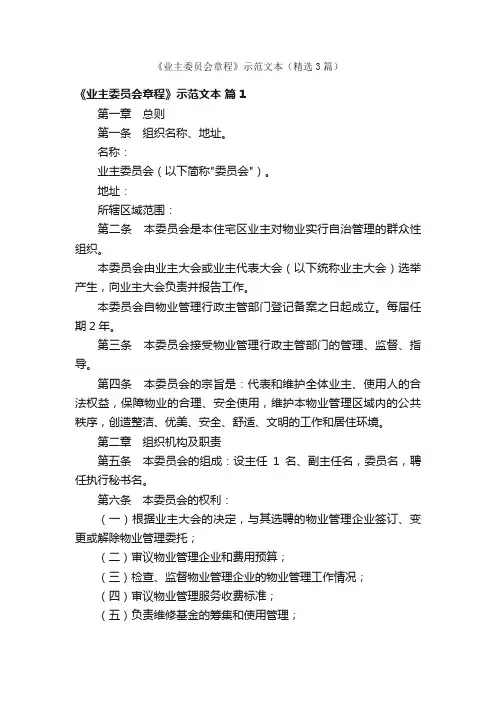 《业主委员会章程》示范文本（精选3篇）