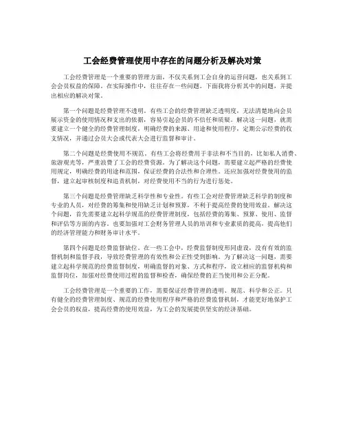 工会经费管理使用中存在的问题分析及解决对策