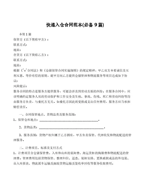 快递入仓合同范本(必备9篇)