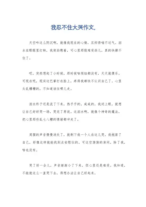 我忍不住大哭作文,