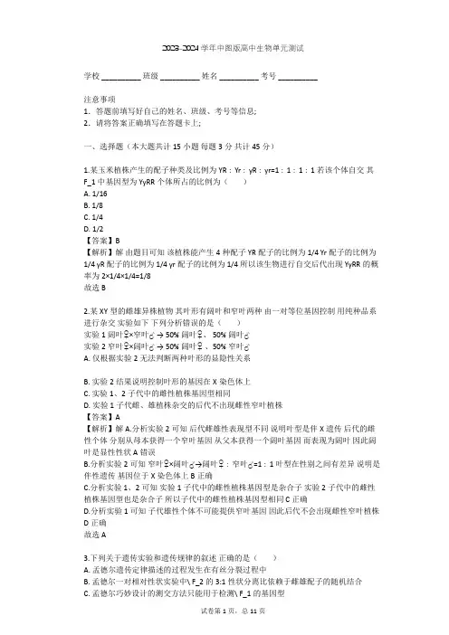 2023-2024学年高中生物中图版必修2第2单元 遗传的基本规律单元测试(含答案解析)