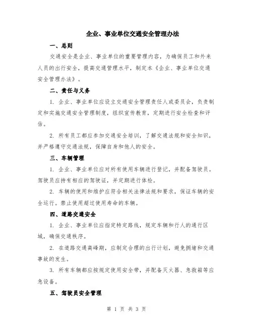 企业、事业单位交通安全管理办法