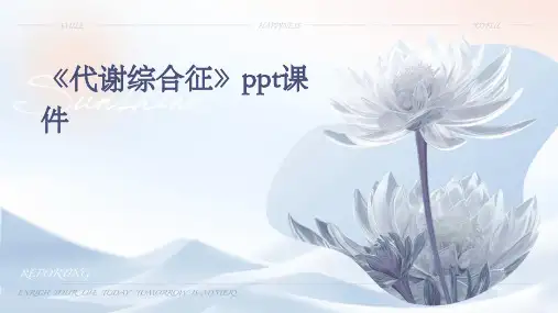 《代谢综合征》课件
