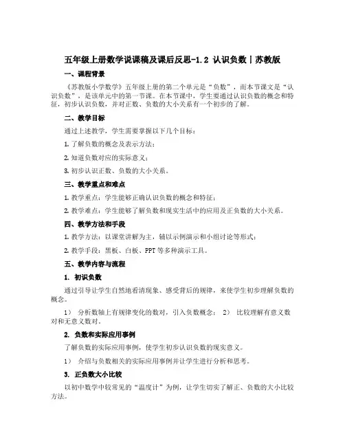 五年级上册数学【说课稿】及课后反思-1.2 认识负数丨苏教版