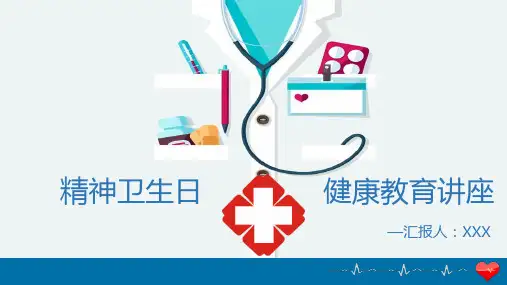 世界精神卫生日健康教育讲座PPT