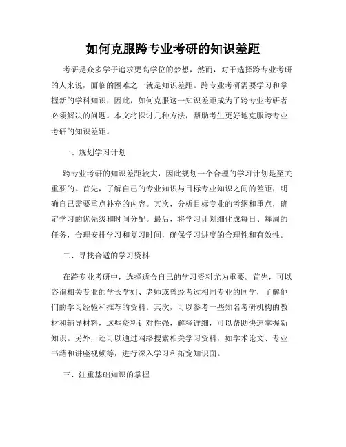如何克服跨专业考研的知识差距