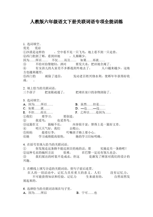 人教版六年级语文下册关联词语专项全能训练