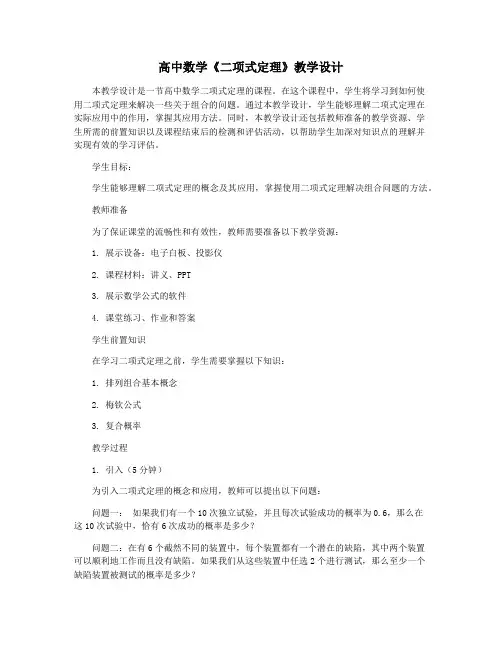 高中数学《二项式定理》教学设计