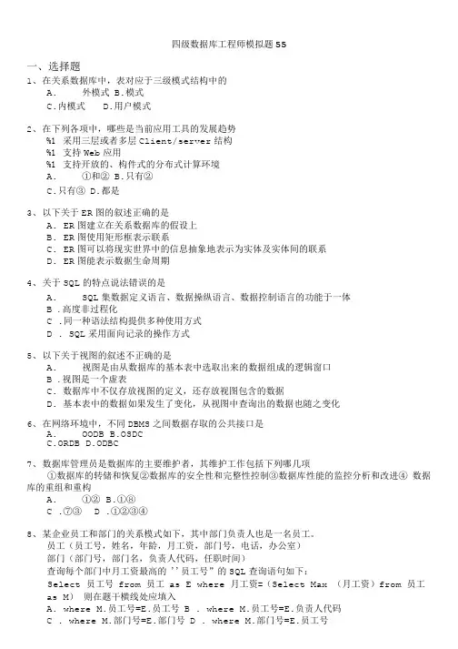 计算机等级考试(国家)-四级数据库工程师模拟题55.doc
