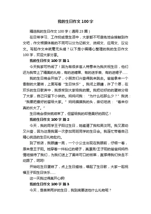 精选我的生日作文100字（通用23篇）