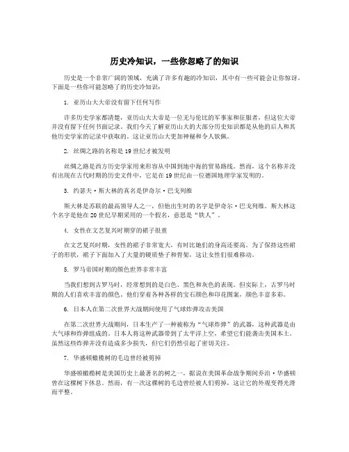历史冷知识,一些你忽略了的知识