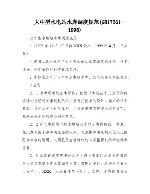 大中型水电站水库调度规范(GB17261-1998)