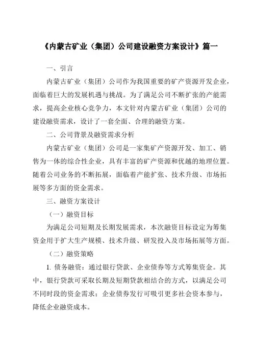 《内蒙古矿业(集团)公司建设融资方案设计》范文