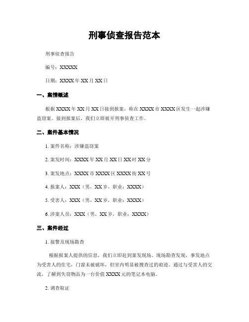 刑事侦查报告范本
