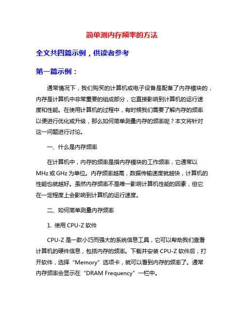 简单测内存频率的方法