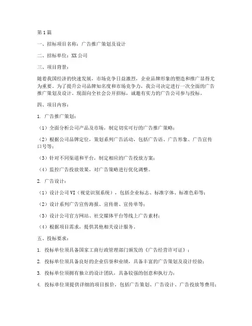 广告推广策划及设计招标(3篇)