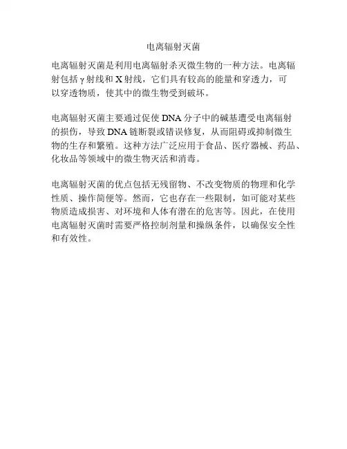 电离辐射灭菌