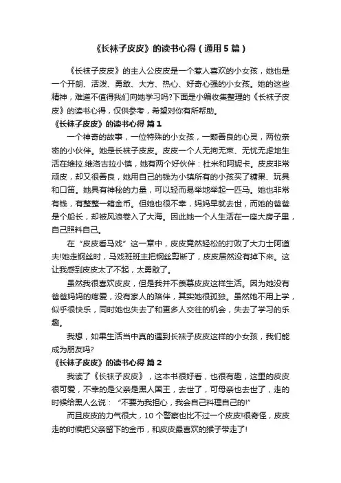 《长袜子皮皮》的读书心得（通用5篇）