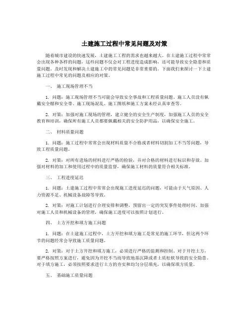 土建施工过程中常见问题及对策