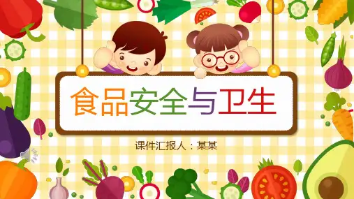 食品安全与卫生PPT课件精选全文