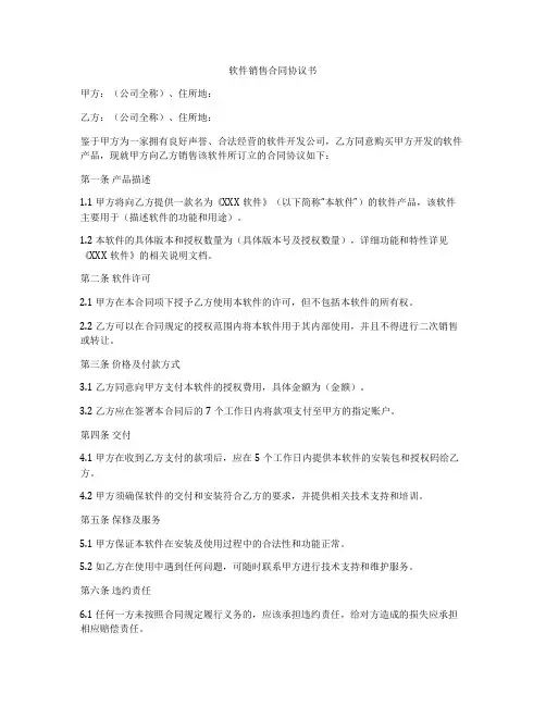 软件销售合同协议书