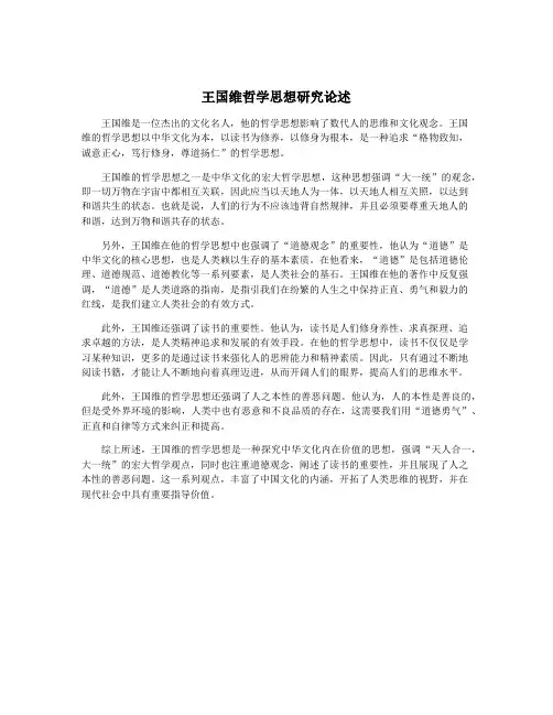 王国维哲学思想研究论述