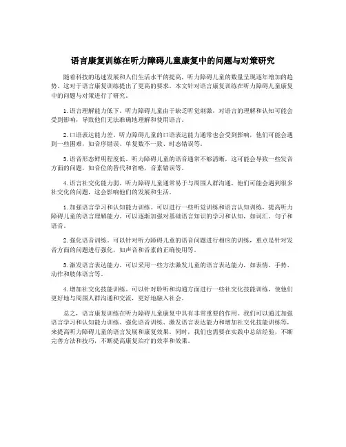 语言康复训练在听力障碍儿童康复中的问题与对策研究